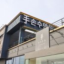 송산그린시티 | 새솔동 맛집 송산그린시티 샤브샤브 오픈런 한다는 손수만두