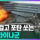 목숨 걸고 조국 지키는 전사들 우크라이나 🇺🇦 YTN 이미지