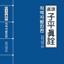 정통명리학의 대표작 ＜자평진전＞의 본의를 밝힌 직역본 출간 이미지