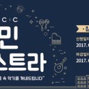 2017 ACC시민오케스트라 이미지