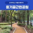 옹기골근린공원 네이버블로그