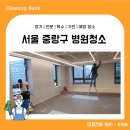 면목동-132 | 중랑구 사무실 입주청소 정기청소 전문업체
