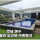 여수당구장 | 전남 여수 온수풀 가능한 울랄라 오션뷰 가족펜션 101호 후기