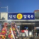 삼민손칼국수