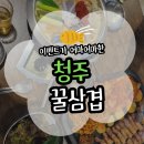 전골과  삼겹살 | 가경동 꿀삼겹 청주 맛집 추천 해물전골과 삼겹살의 만남(웨이팅/주차/메뉴/이벤트)