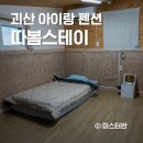 읍내스테이 | 괴산 아이랑 캠핑장 펜션 추천 실내 온수풀 따봄스테이 내돈내산