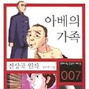 전상국「아베의 가족 이미지