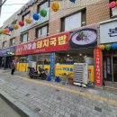 가마솥돼지국밥 이미지