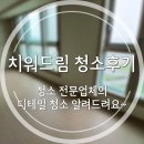 치워드림 | 치워드림 청소후기, 디테일 청소 이렇게 진행됩니다!