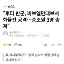 후티 반군, 바브엘만데브서 화물선 공격...승조원 3명 숨져 이미지