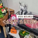 서초중앙로2길 42 | [강남]서울렌탈스튜디오| 소중한스튜디오 서초 | 남친과 주말 데이트 후기 셀프 스튜디오૮( ྀི ੭˶ᵔᵕᵔ˶ )ྀི੭