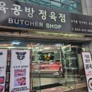 육공방정육점