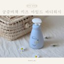 매화태권도 | 궁중비책 키즈 마일드 바디워시로 정착, 어린이전용바디워시 추천