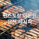 닭이랑전이랑 이미지