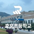 효포초등학교