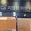 지영환화인의원 이미지