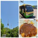 남산카써비스 | 서울역에서 남산케이블카 셔틀버스 타기 + 남산돈까스 (여행후기)