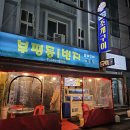 남포동 조개구이 부평동일번지 내돈내산 후기