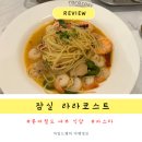 롯데월드 내부 맛집 식당 라라코스트 대기 파스타 후기