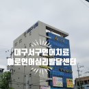 대구서구언어치료 &#34;이로언어심리발달센터&#34; 솔직후기