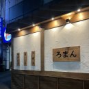 로만 | 김해 내외동 술집 야키토리로만 후기 (내돈내산, 솔직 후기)