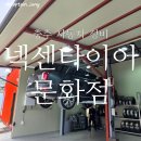 충주 넥센타이어 문화점 엔진오일 교체 후기 (모빌 5W-30)