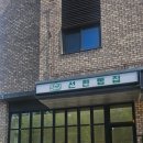 바른먹거리학교 주식회사 | 내 아이도 믿고 먹을 수 있는 식빵 맛있는 식빵 선한빵집