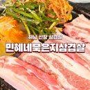 민혜네묵은지삼겹살 | [하남] 민혜네 묵은지 생삼겹살 후기🍖 진짜 찐 로컬 고기집(ft. 돌볶음밥 내돈내산 리뷰)