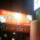 숙희네고기집 이미지