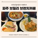 브릴리예 | 브릴리에서 찾은 파주 출판도시 브런치 추천 메뉴와 솔직 후기