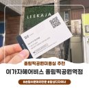 올림픽공원역 2번출구(앞) | [올림픽공원미용실] 손질 쉬운 머리 전문 이가자헤어비스 올림픽공원역점(feat.일상디자이너)