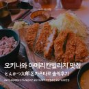 돈까스빌리지 | 오키나와 아메리칸빌리지 돈까스 맛집: 돈카츠타로 차탄점 솔직후기