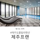 제주프랜