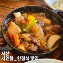 온석갈비 | [서산] 정갈한 한정식 맛집_자연뜰