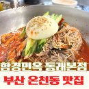 함경면옥 | 부산 온천장 냉면 맛집 추천 | 함경면옥 동래본점 매운냉면 솔직 후기