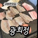 광희 | [평촌맛집]평촌역고깃집 광희정 후기 냉삼이 9천원?!