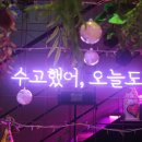오늘와인한잔첨단점 이미지