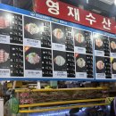 삼성회수산 건너편 | 가락시장 횟집 맛집 , 가성비 횟집 추천 “영재수산” 가락시장 회포장 후기