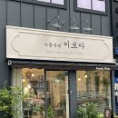 아뜰리에 이브아