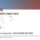 한정보컨설팅 | [자기계발/내돈내산] 제로베이스 취업정보회사 3회차 취업 컨설팅 후기 | 이제는 실행 전략 세우기 💼