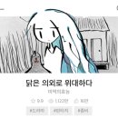 [웹툰] 이 암탉은 자신과 같이 사는 할머니가 오늘 자살할 것임을 알고 있다. 이미지