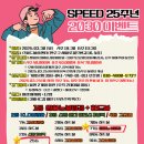 SPEED 25주년 2030이벤트💪 이미지