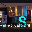 스타코인 노래연습장 2호점 네이버블로그