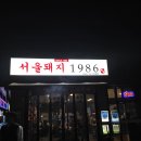 서울돼지1986