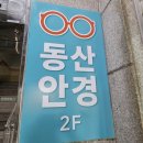 동산 안경원 이미지