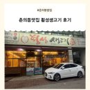 횡성돼지생고기 | 춘의동맛집 횡성생고기 후기🔥