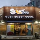 빙그레아구찜