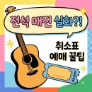웨이브투어스 서울 콘서트 예매 일정 좌석 시야 취소표 팁