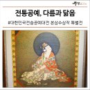 홍염장(무형) | 전통공예, 다름과 닮음 #대한민국전승공예대전 역대 본상수상작 특별전 #광양장도박물관