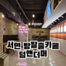 덤앤더머부산 이미지